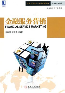 金融服務營銷與銷售業務 策略、挑戰與數字化未來